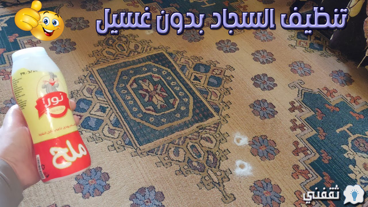 تنظيف السجاد بدون غسيل