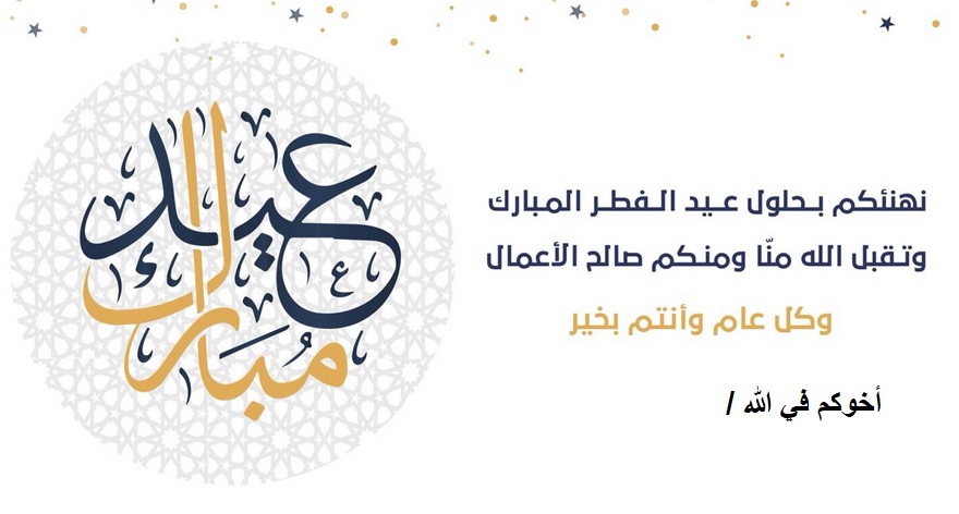 بطاقات تهنئة بعيد الفطر باسمك 1443 هـ
