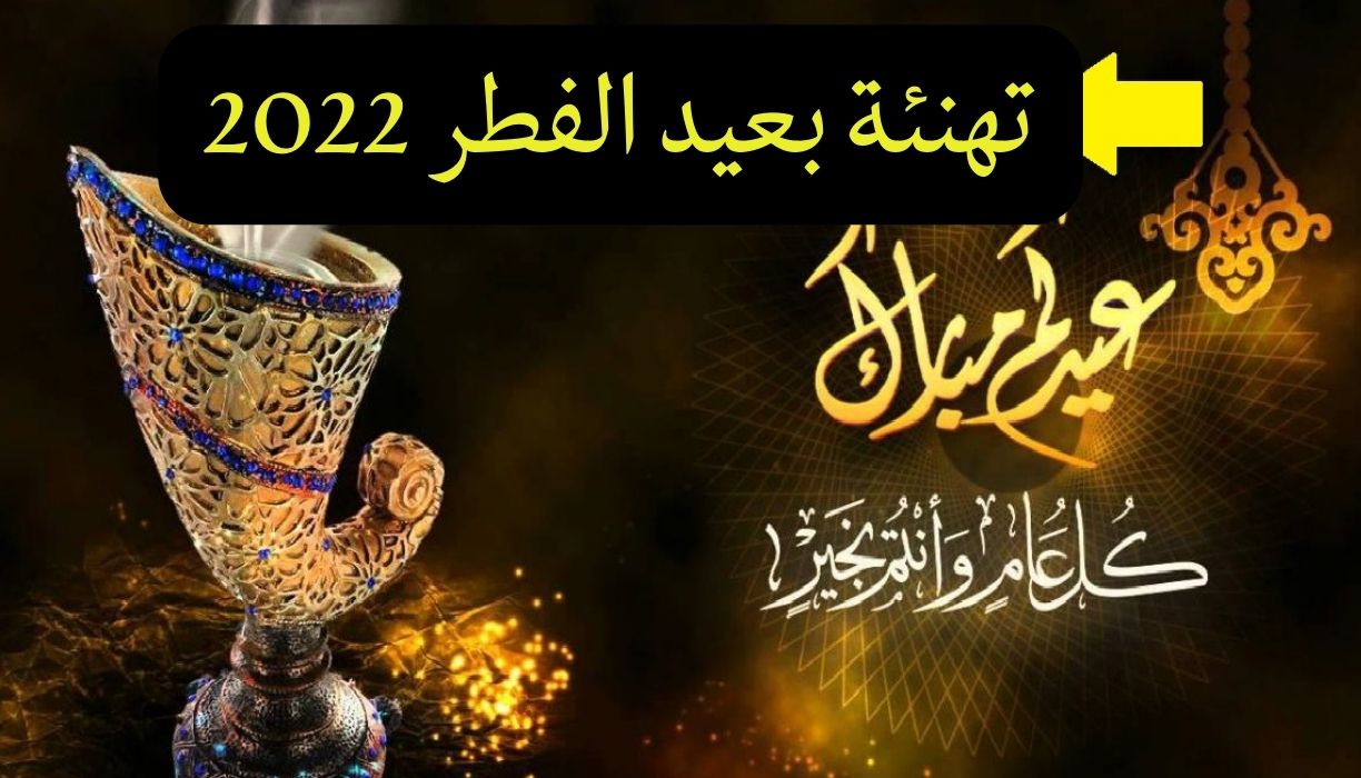 تهنئة بعيد الفطر 2022