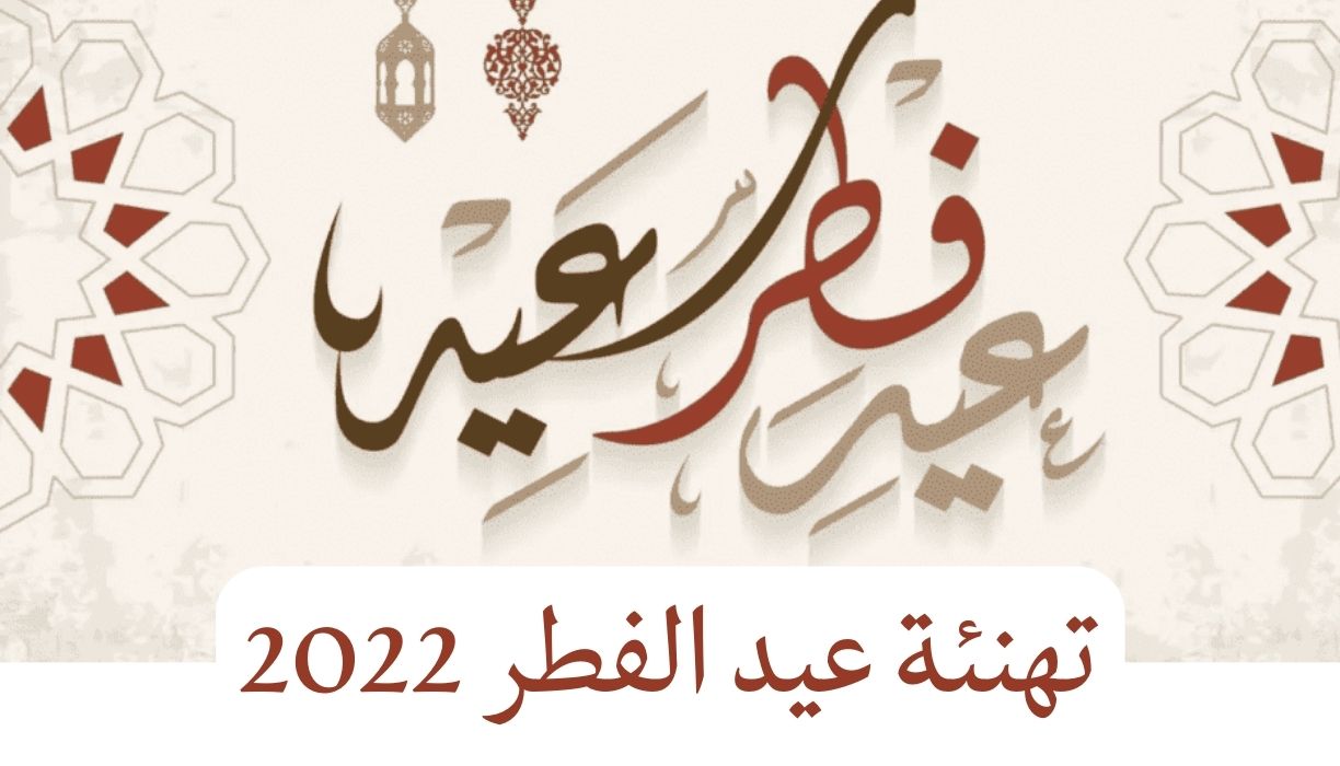 تهنئة عيد الفطر 2022