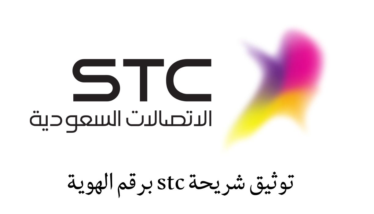 توثيق شريحة stc برقم الهوية