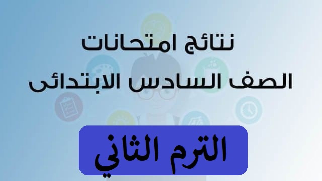 توزيع درجات الصف السادس الابتدائي