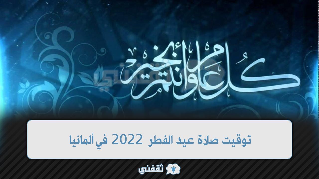 توقيت صلاة عيد الفطر 2022 في ألمانيا