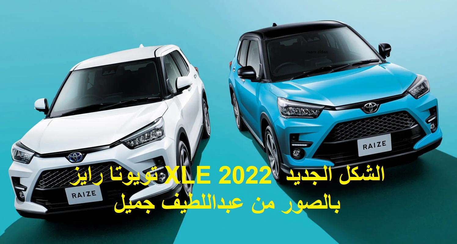 تويوتا رايز XLE 2022 الشكل الجديد بالصور من عبداللطيف جميل11