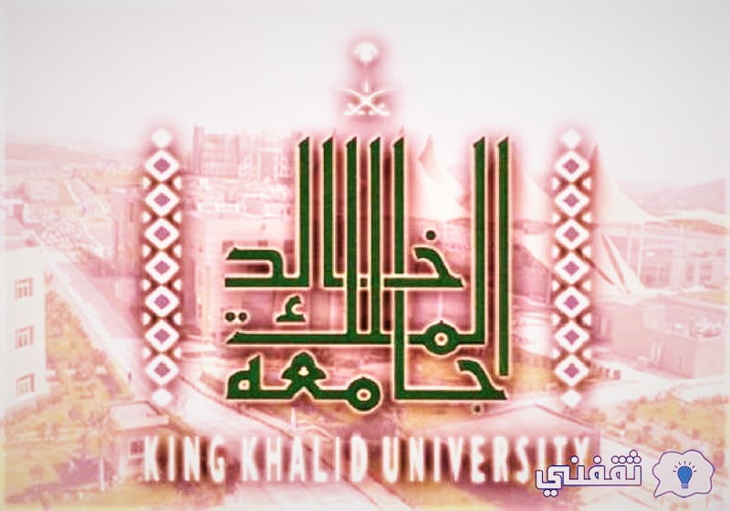 جامعة الملك خالد برنامج الدراسات العليا العام الجامعي 1444