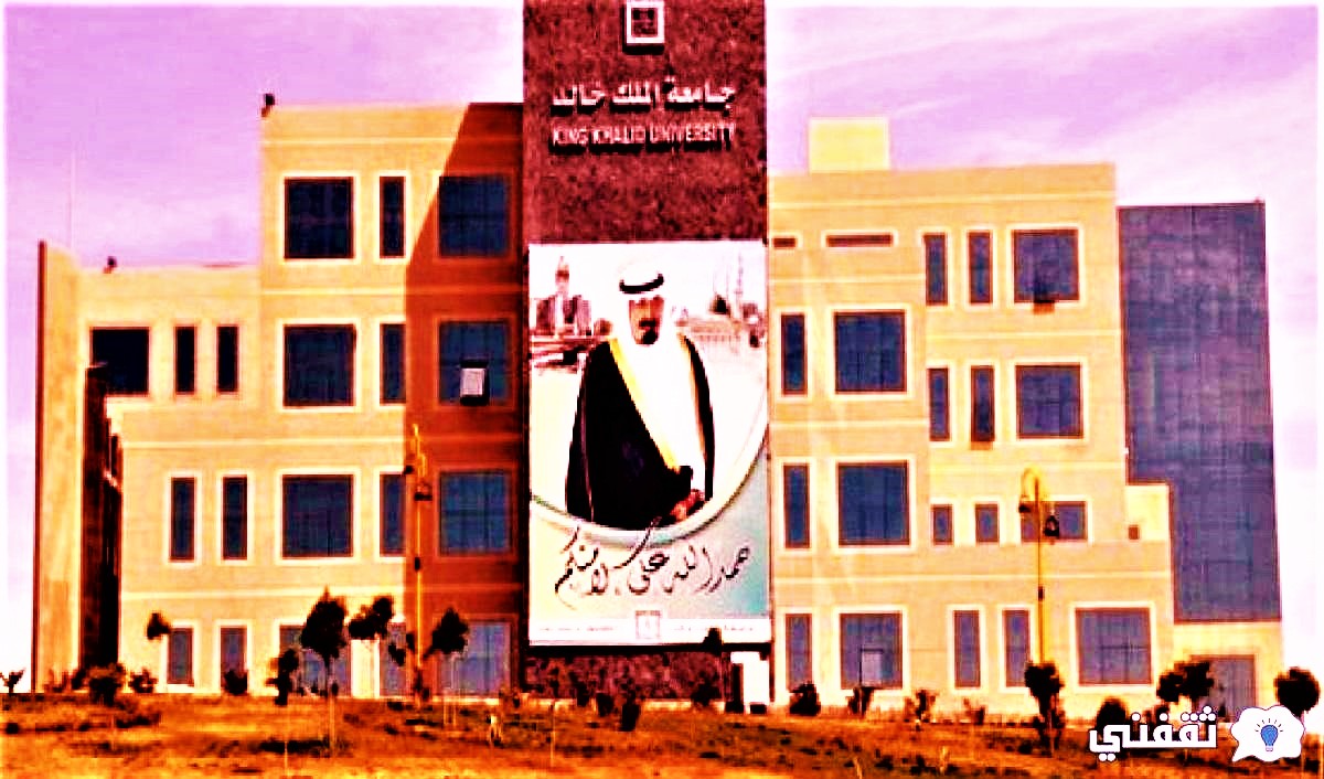 جامعة الملك خالد