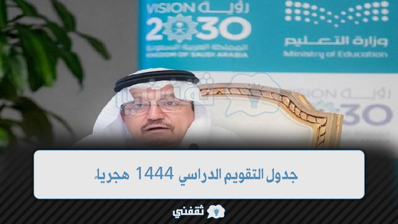 جدول التقويم الدراسي 1444 هجرياً