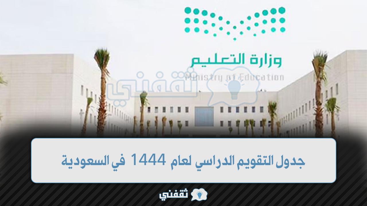 التقويم الدراسي 1444