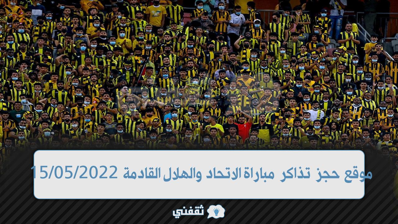 حجز تذاكر مباراة الاتحاد والهلال