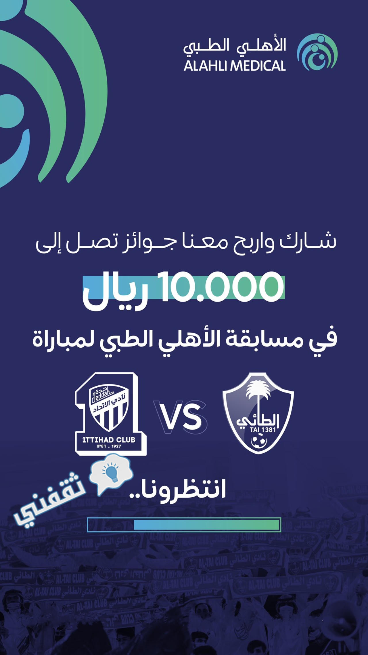 فعاليات مباراة الطائي والاتحاد