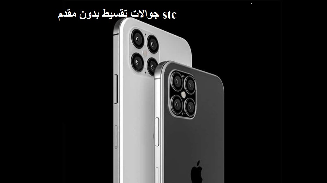 جوالات تقسيط بدون مقدم stc