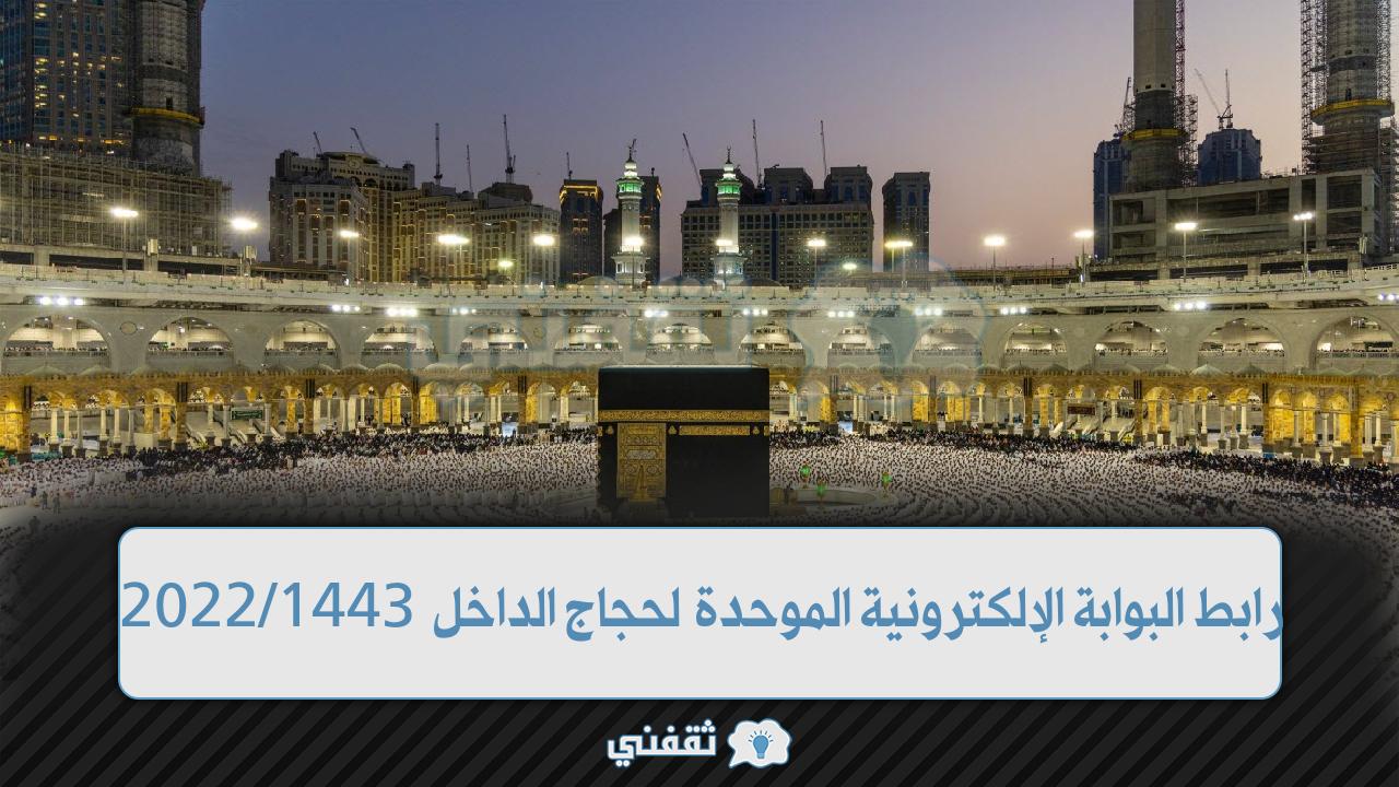 رابط البوابة الإلكترونية لحجاج الداخل