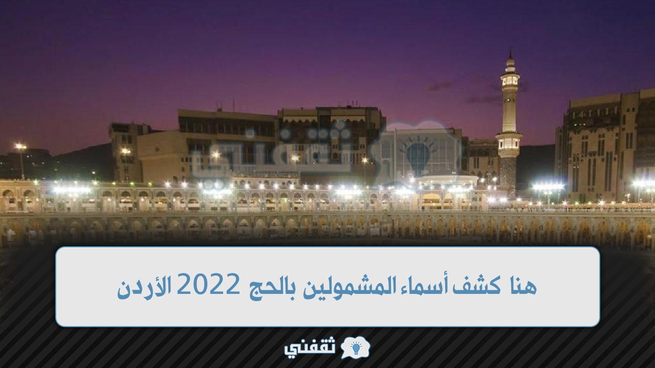 أسماء المشمولين بالحج 2022 الأردن