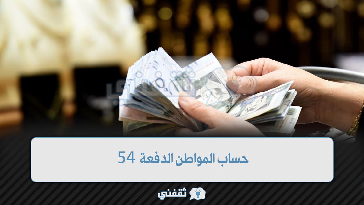 حساب المواطن الدفعة 54