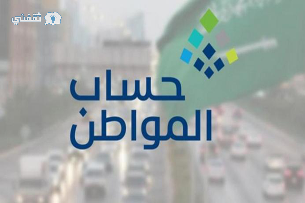 برنامج حساب المواطن