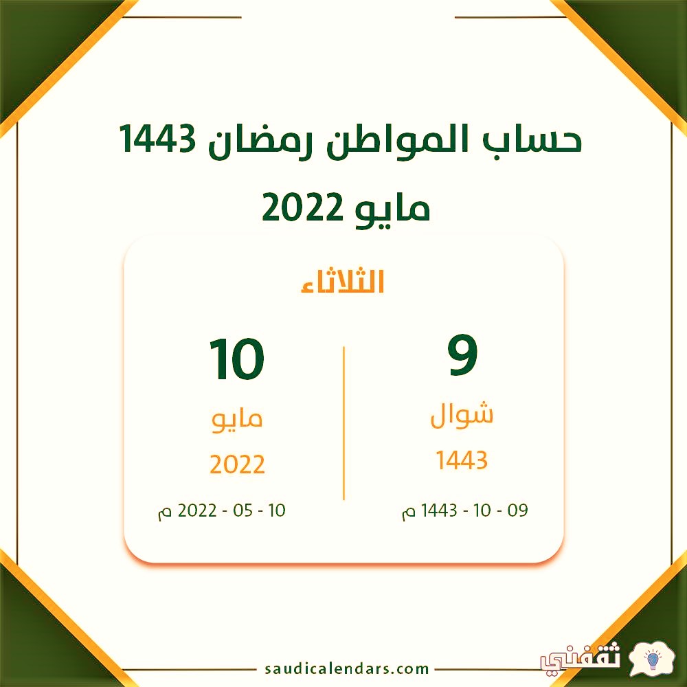 حساب المواطن دفعة شهر مايو 2022