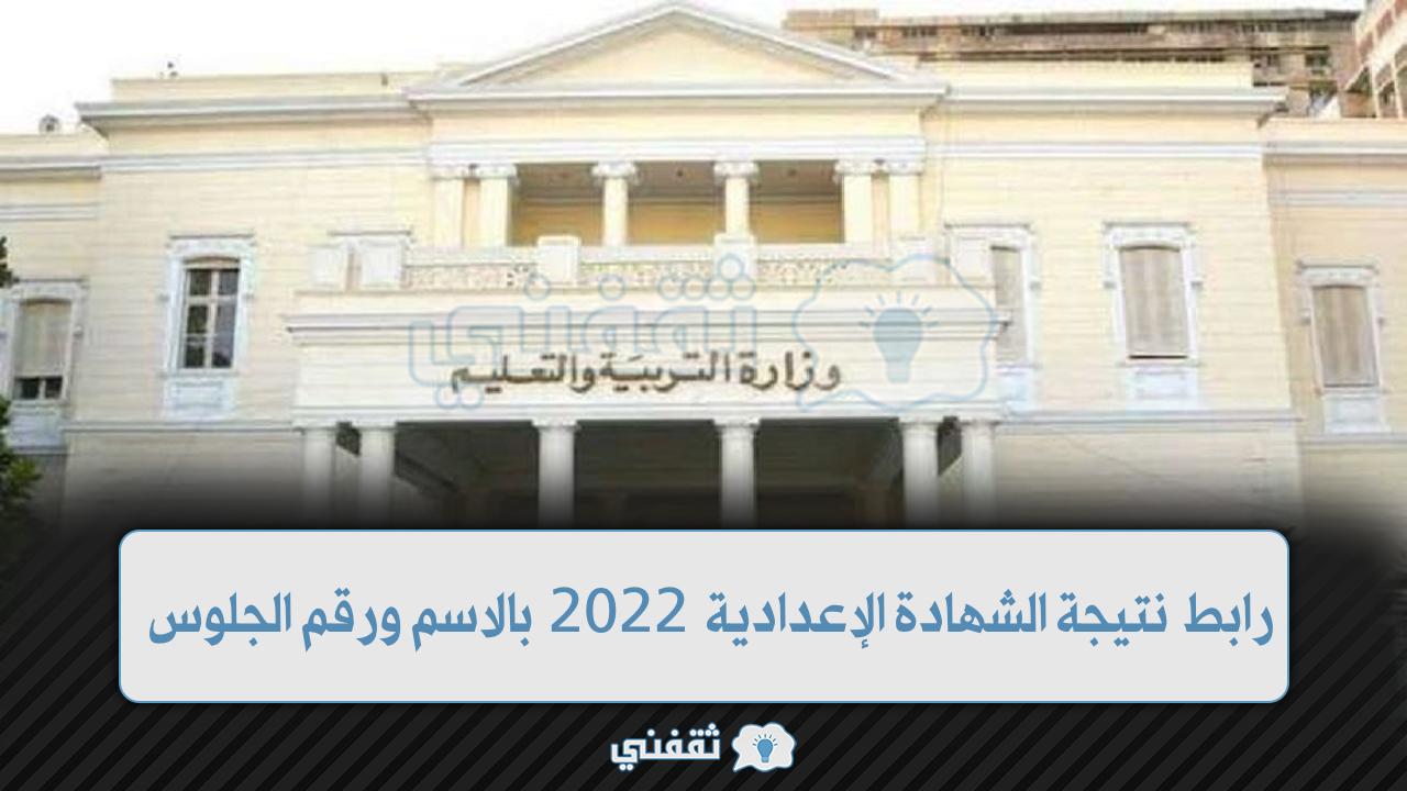 حصرياً رابط نتيجة الشهادة الإعدادية 2022 بالاسم ورقم الجلوس