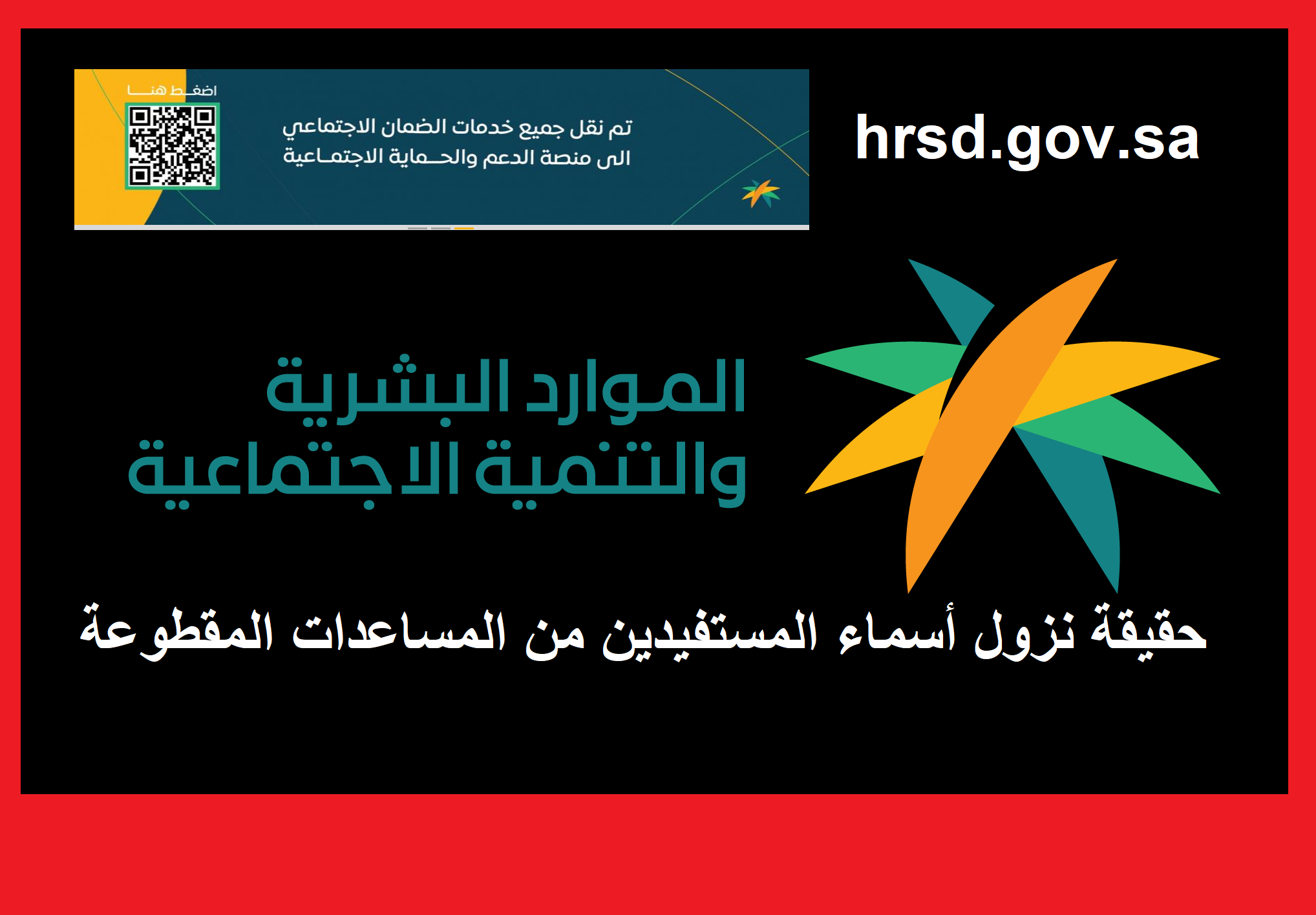 حقيقة نزول أسماء المستفيدين من المساعدات المقطوعة hrsd.gov.sa وفق الموارد البشرية ما هي حقيقة نزول أسماء مستفيدي المساعدة المقطوعة hrsd.gov.sa وفق وزارة الموارد البشرية