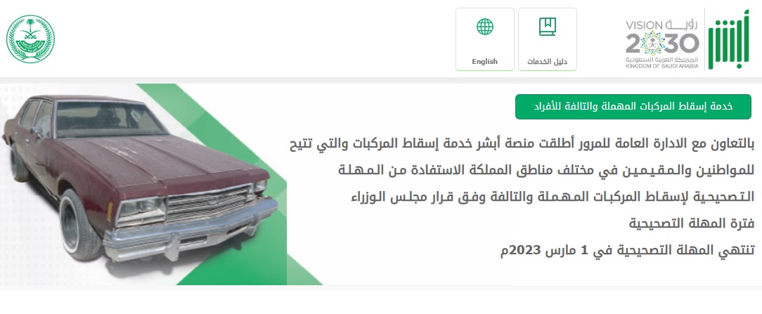 خدم اسقاط المركبات المهملة والتالفة