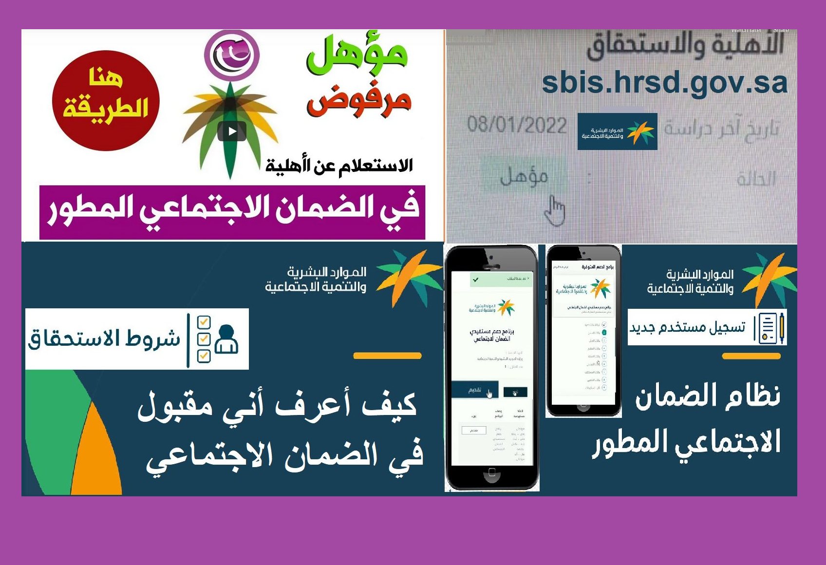 خدمات نظام الضمان المطور وفق شروط وزارة الموارد البشرية والتنمية الاجتماعية استعلام حالة أهلية الضمان المطور نفاذ sbis.hrsd.gov.sa لماد تم رفض استحقاقات أهلية الدعم