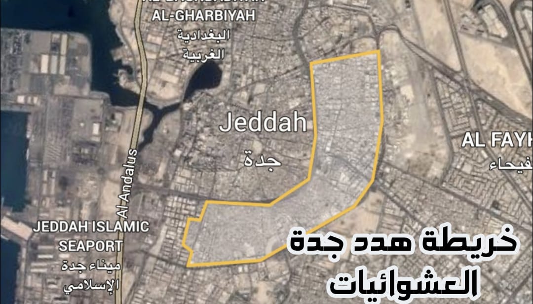 موعد إزالة 22 حي عشوائي في جدة 
