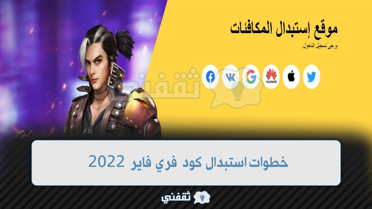 موقع استبدال الكود فري فاير القديم والجديد 2022 من موقع قارينا الرسمي للهدايا والمكافئات