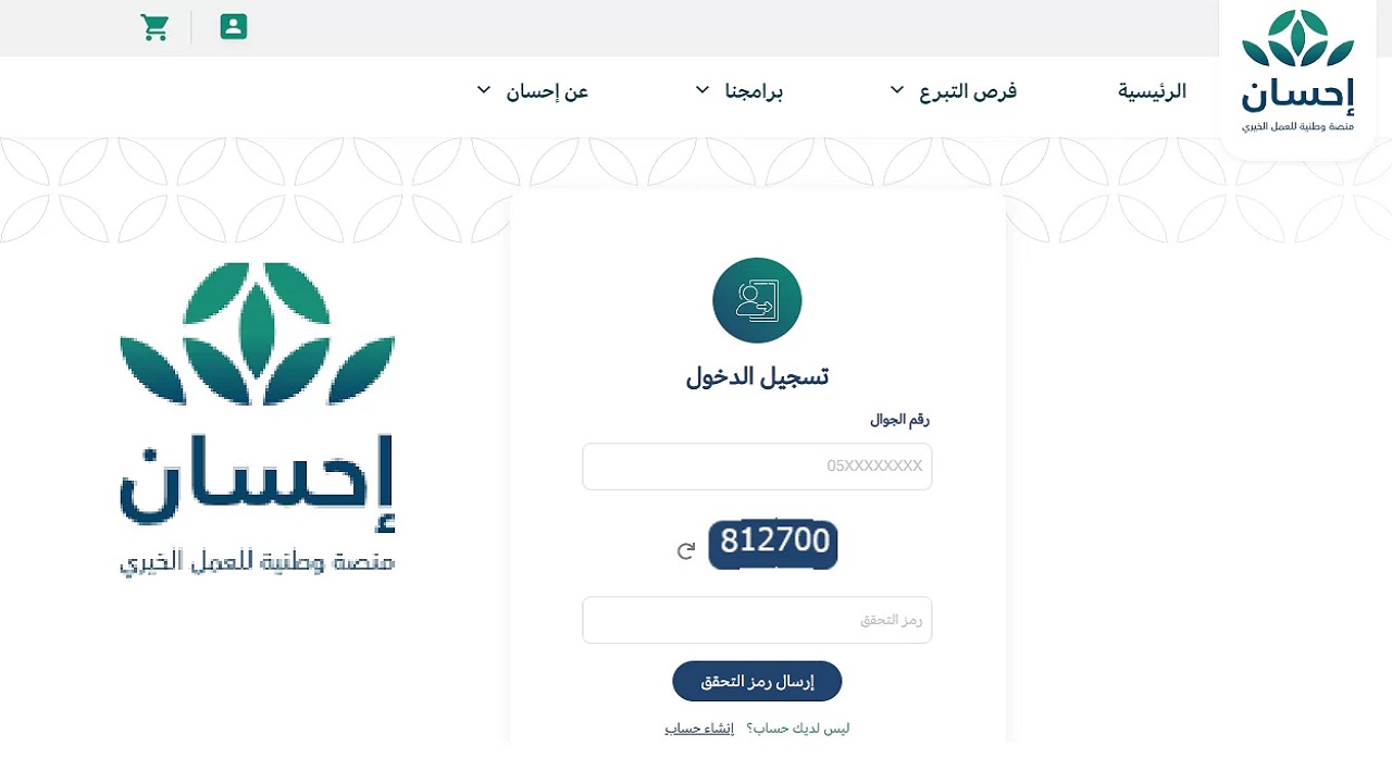 رابط دخول ehsan إحسان الخيرية 1443 لطلب المساعدات العلاجيه والمالية وشروط التسجيل بالمنصه