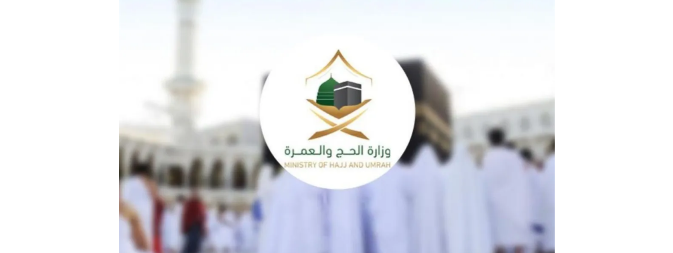 تصريح الحج والعمرة