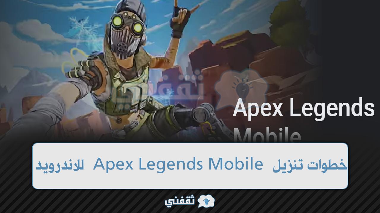 خطوات تنزيل Apex Legends Mobile للاندرويد الاستراتيجية