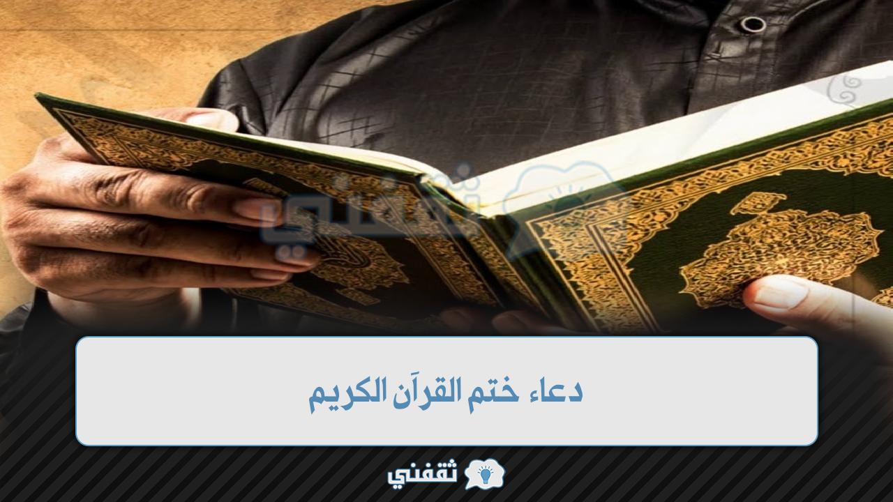 دعاء ختم القرآن