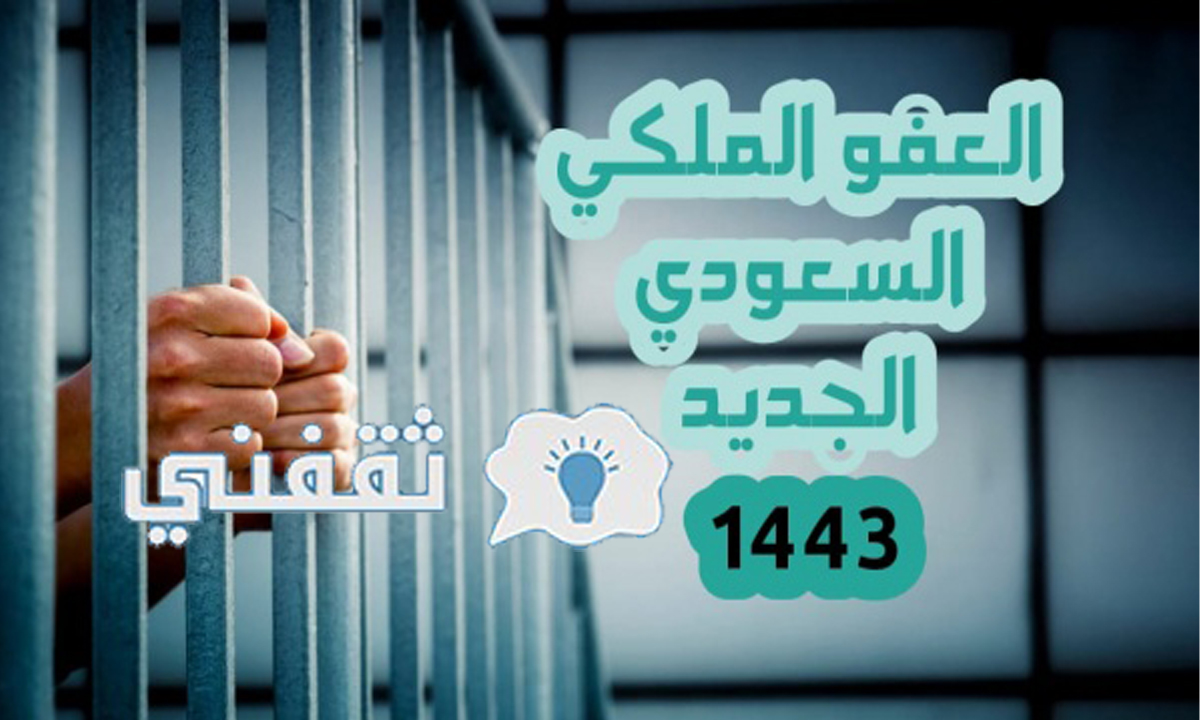 رابط استعلام العفو الملكي 1443