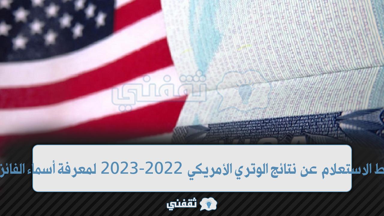 رابط الاستعلام عن نتائج الوتري الأمريكي 2022-2023 لمعرفة أسماء الفائزين