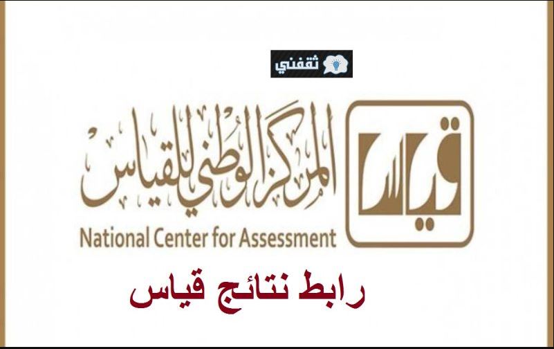 “متاح الان” استعلام قياس نتائج اختبارات القدرات العامة 1443 عبر الموقع الرسمي e-services.qiyas.sa