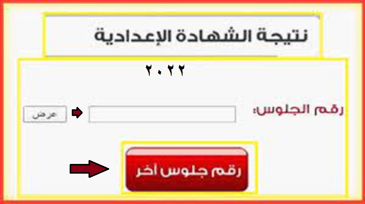 رابط الاستعلام عن نتيجة الشهادة الإعدادية 2022