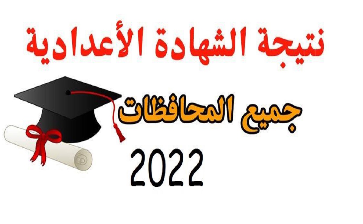 رابط الاستعلام عن نتيجة الشهادة الإعدادية 2022