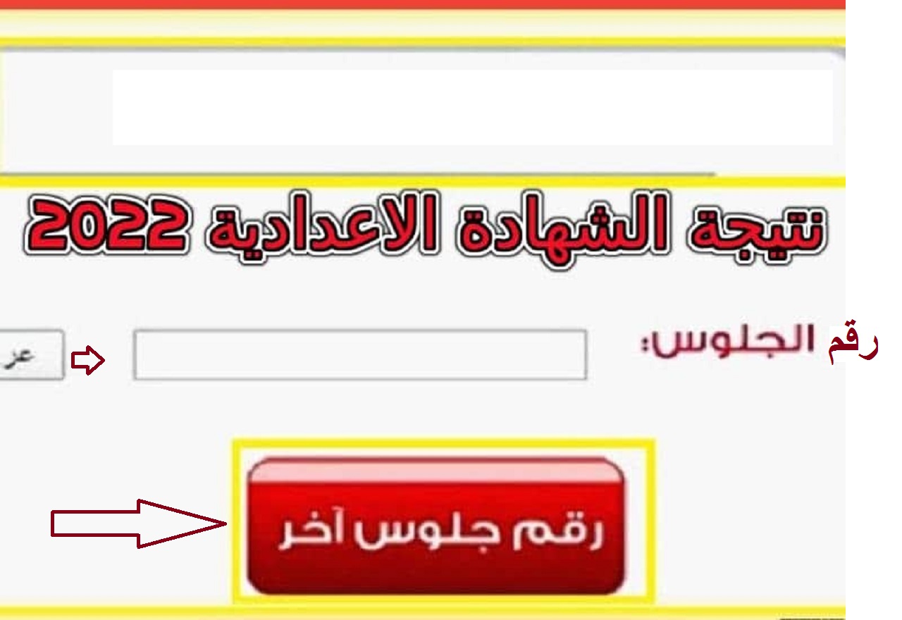 رابط الاستعلام عن نتيجة الصف الثالث الإعدادي 2022