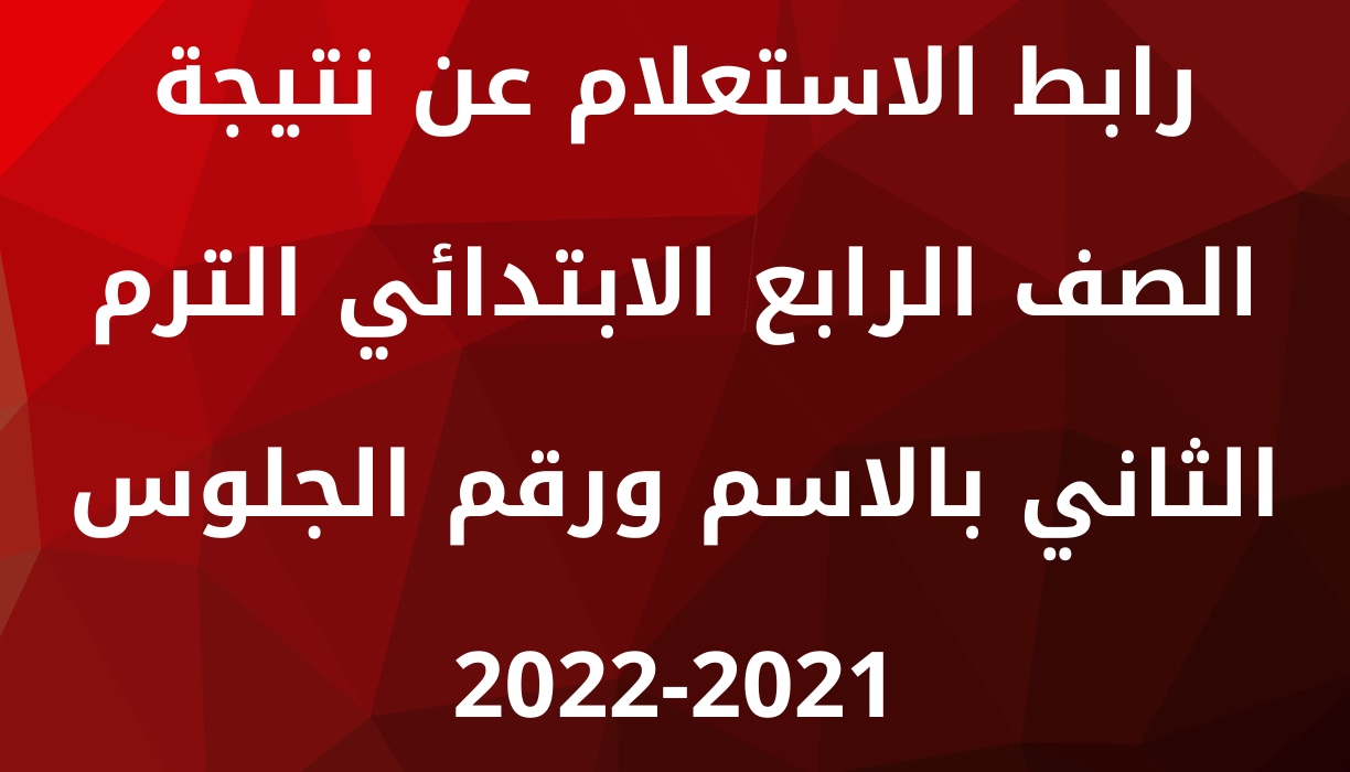 استعلام نتيجة الصف الرابع الابتدائي بالاسم فقط 2022 عبر موقع وزارة التربية والتعليم المصرية