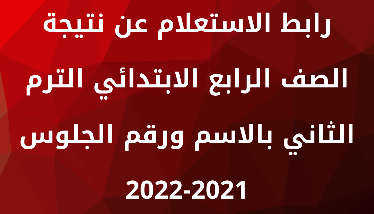 رابط وخطوات الاستعلام عن نتيجة الصف الرابع الابتدائي الترم الثاني 2022