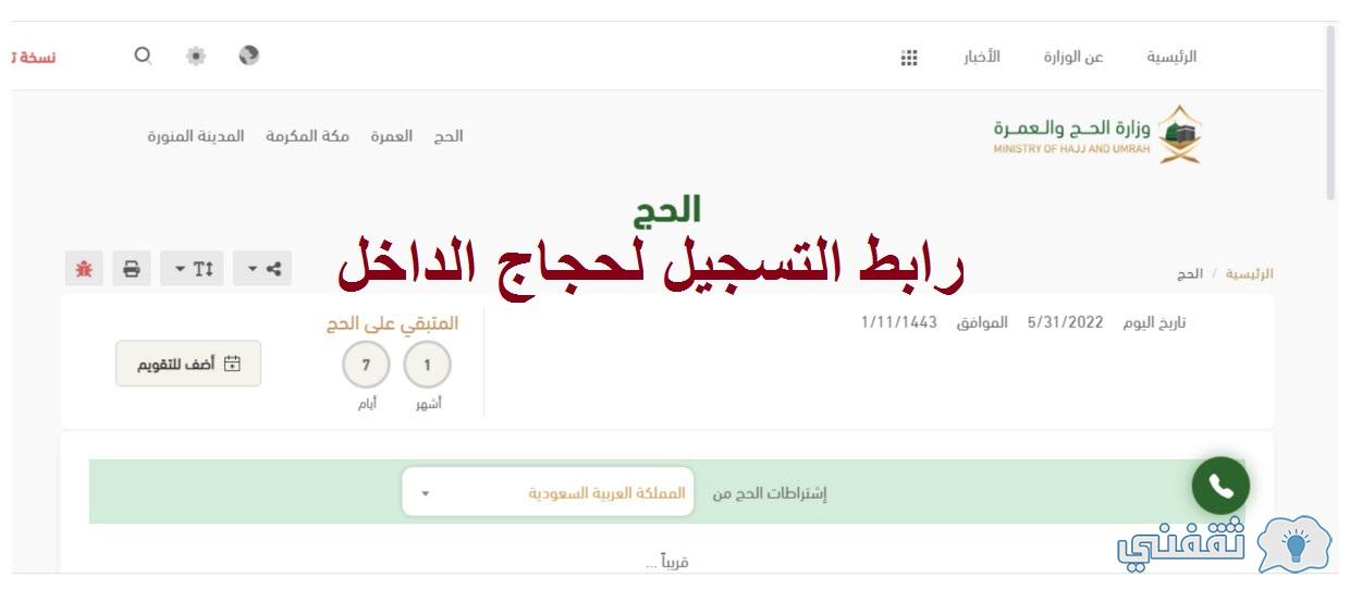 رابط التسجيل لحجاج الداخل 1443