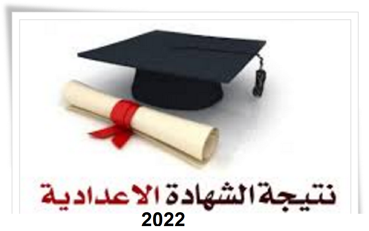 رابط الحصول على نتيجة الشهادة الإعدادية الترم الثاني 2022