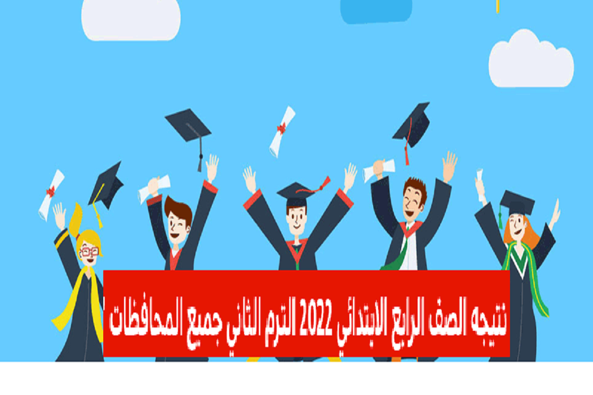 رابط الحصول على نتيجة الصف الرابع الابتدائي الترم الثاني 2022