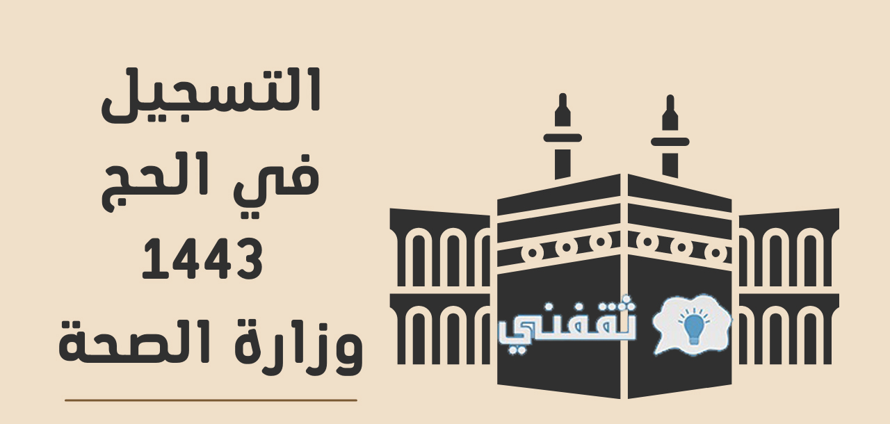 رابط المشاركة في الحج 1443