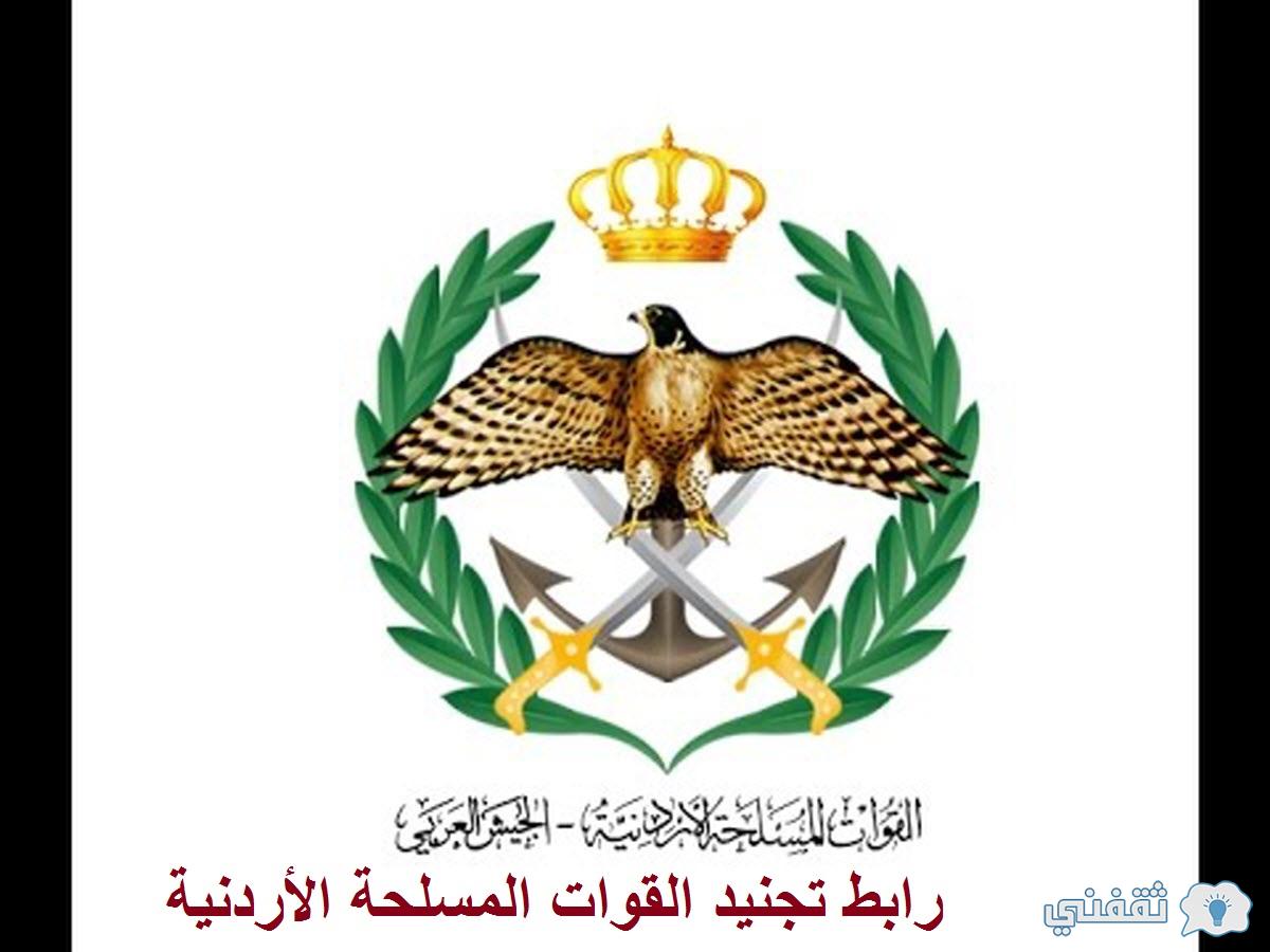 رابط تقديم طلب الالتحاق بالقوات المسلحة الأردنية