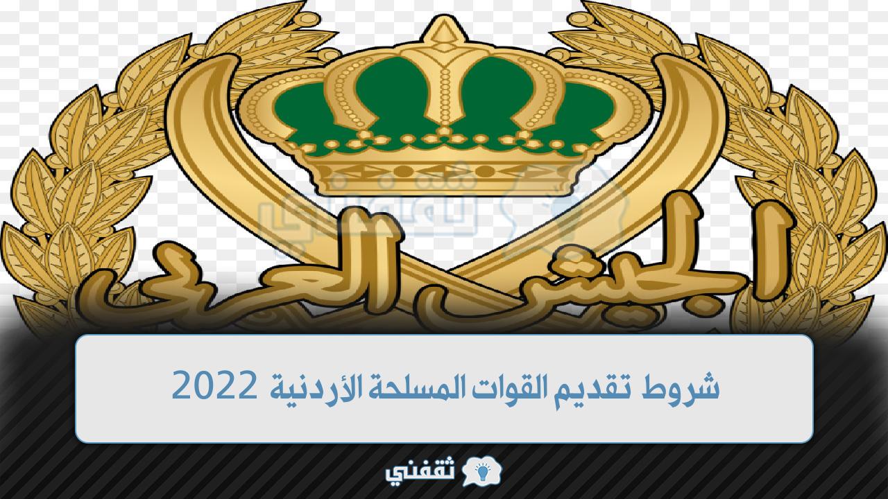 شروط تقديم القوات المسلحة الأردنية 2022