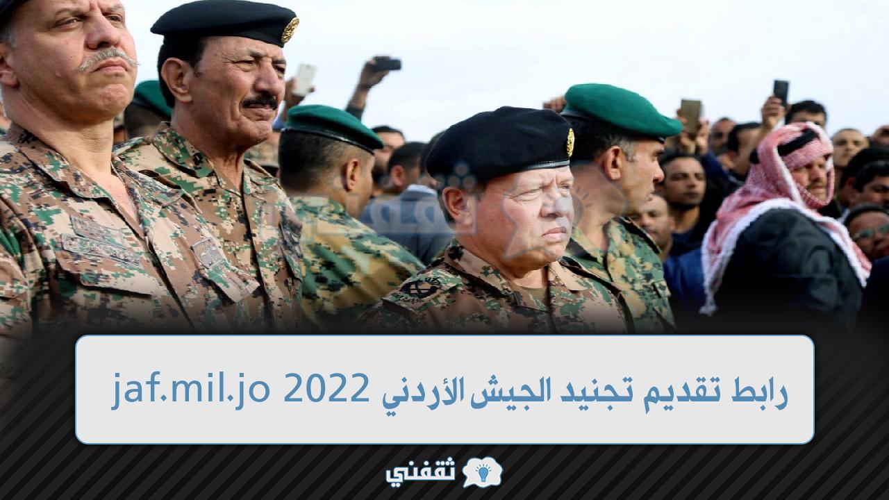 رابط تقديم تجنيد الجيش الأردني (1)