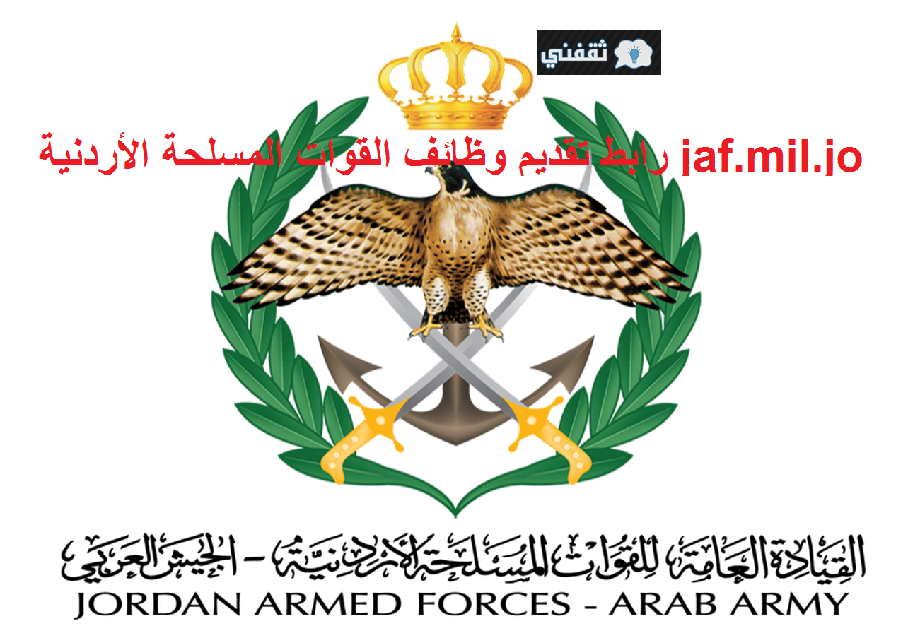 رابط وظائف القوات المسلحة الأردنية التجنيد رجال وإناث