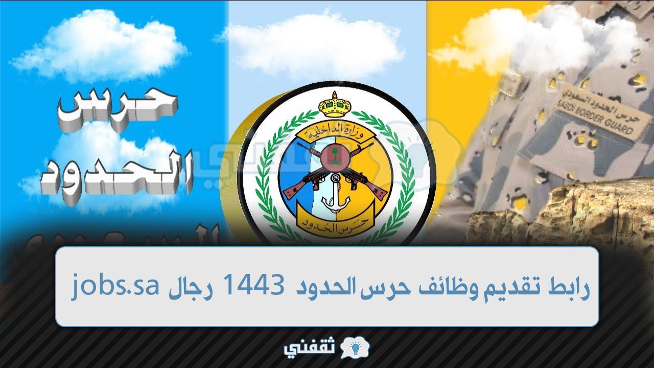 شروط التقديم في وظائف حرس الحدود رجال 1443