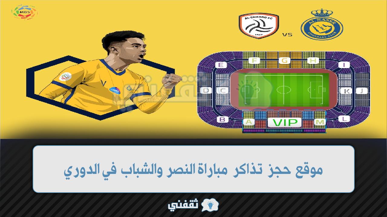 موقع حجز تذاكر مباراة النصر والشباب (2)