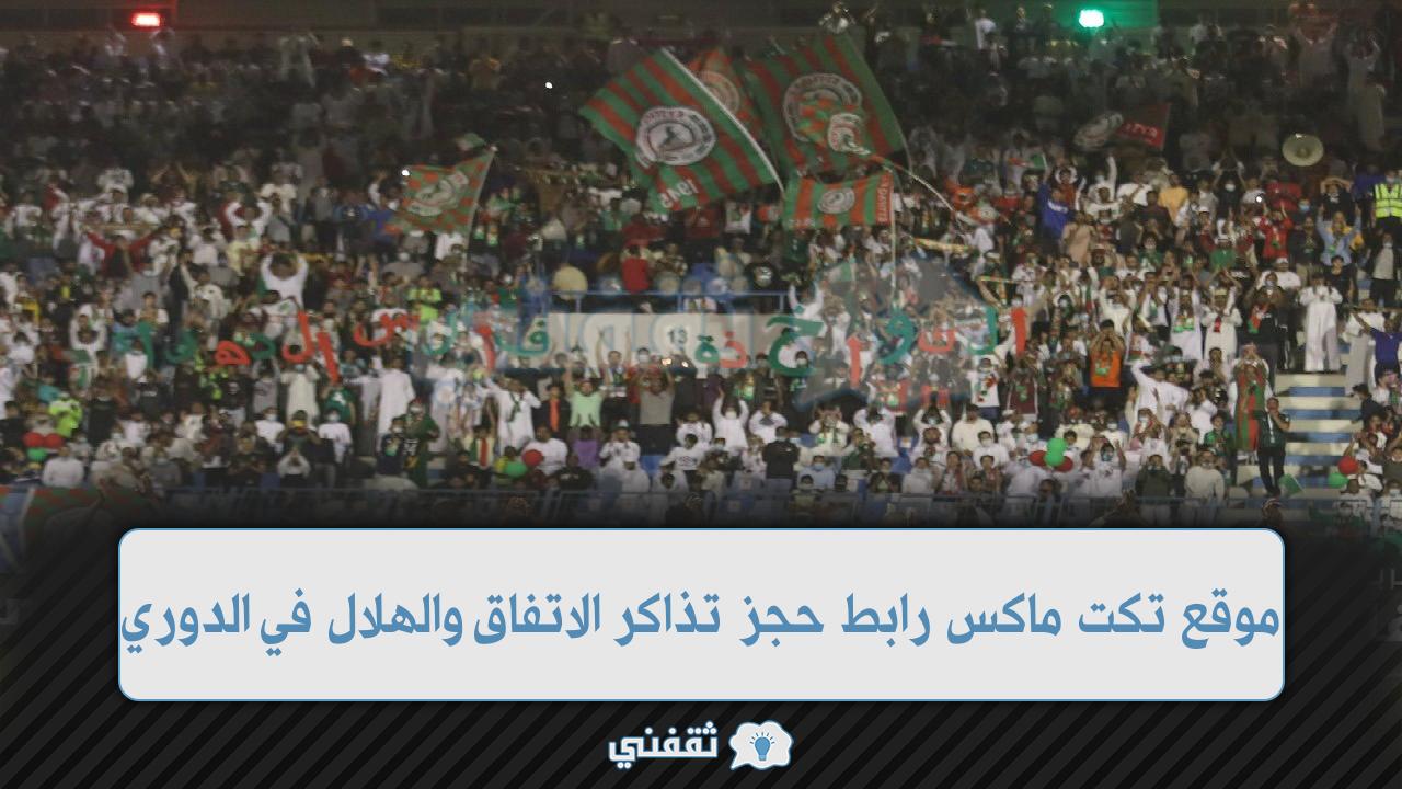 رابط حجز تذاكر مباراة الاتفاق والهلال القادمة (1)