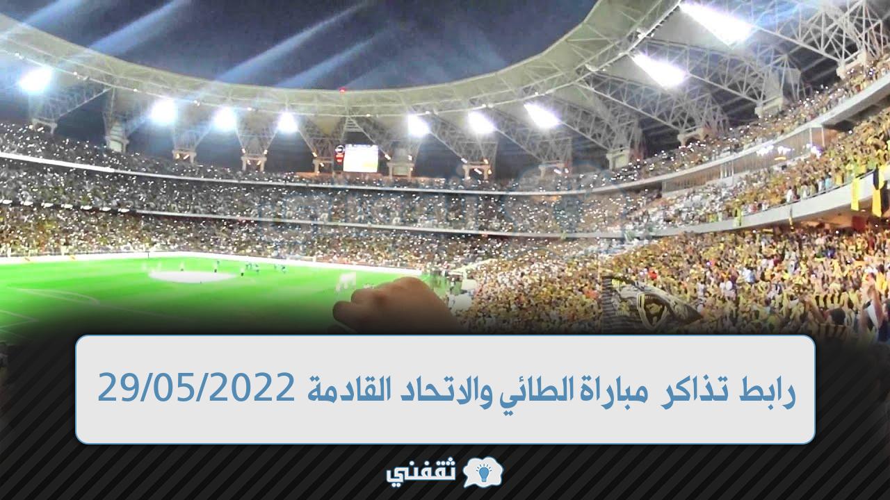 رابط حجز تذاكر مباراة الطائي والاتحاد (1)